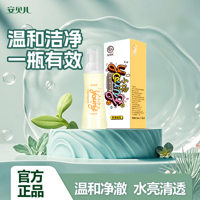 安贝儿母婴儿童洗面奶女孩洗脸专用宝宝氨基酸泡泡清洁泡沫洗面奶