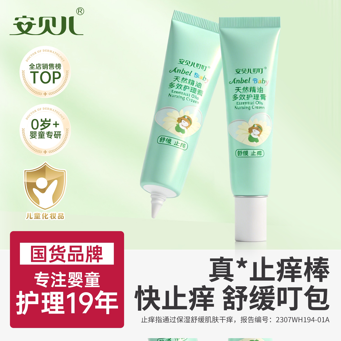 安贝儿防护止痒膏蚊虫叮咬止痒消肿止痒膏儿童宝宝婴儿专用去红膏