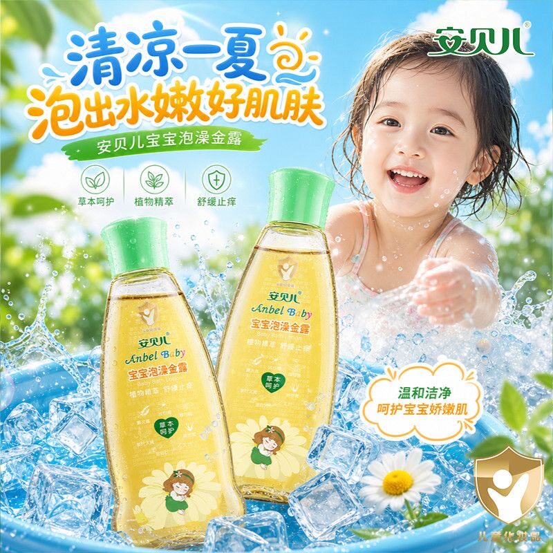 安贝儿宝宝金露泡澡泡涂夏季蚊虫婴儿金露舒缓止痒花露水安全