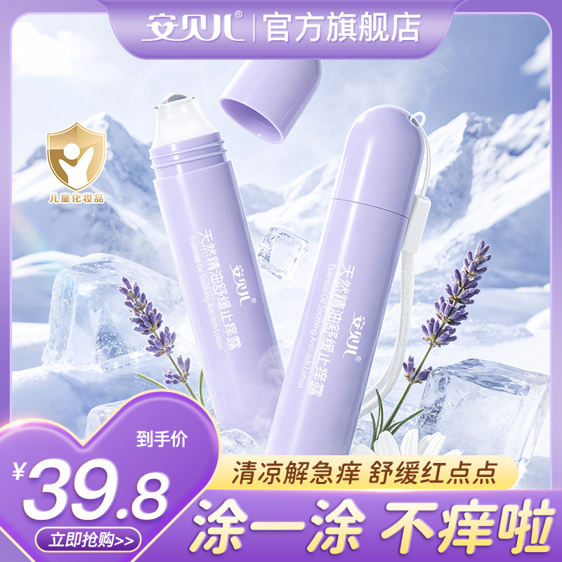 安贝儿天然精油止痒滚珠防护蚊虫叮叮快速消红肿婴幼儿童专用走珠