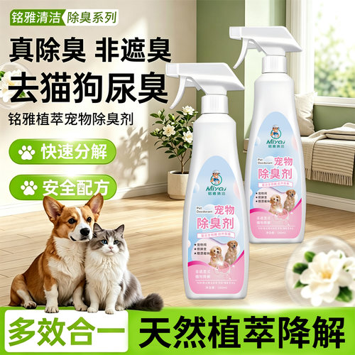 铭雅宠物除臭剂去猫狗尿味安全
