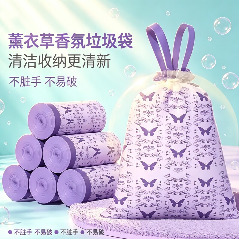 薰衣草清香抽绳垃圾袋印花款手提自动收口家用祛异味塑料垃圾袋子