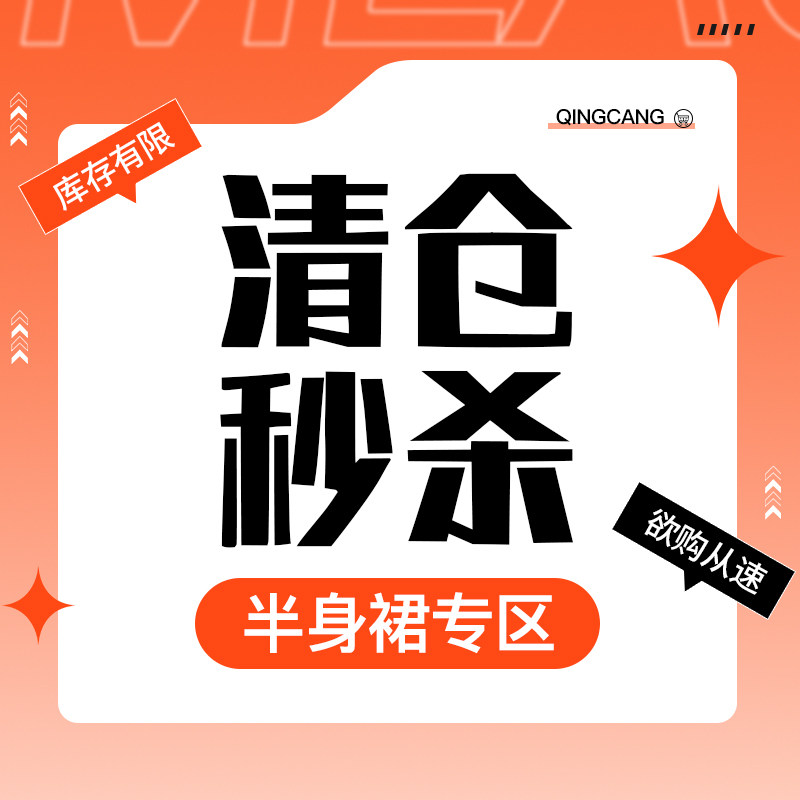 她图半身裙清仓图片