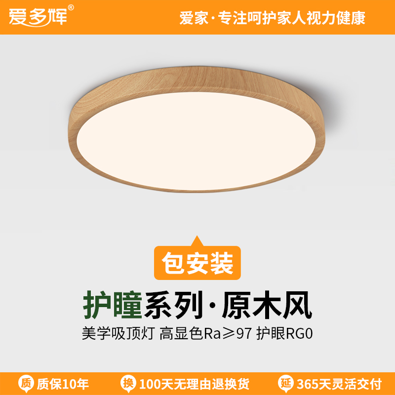 护瞳吸顶灯日式原木风爱多辉新款