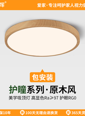 爱多辉护瞳日式吸顶灯原木风新中式护眼全光谱超薄无缝主次卧室灯