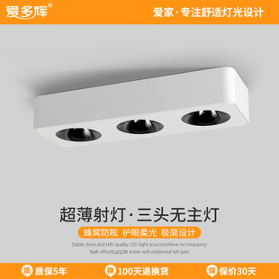 爱多辉 斗胆灯led免开孔客厅无主灯设计吸顶超薄射灯7558三头 明装
