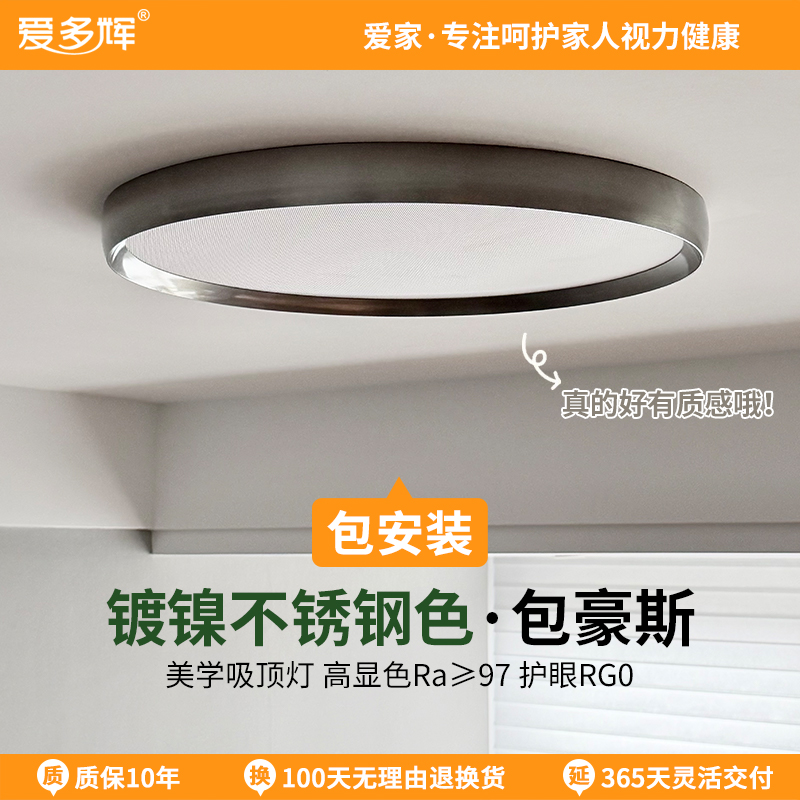 爱多辉不锈钢色护眼吸顶灯包豪斯