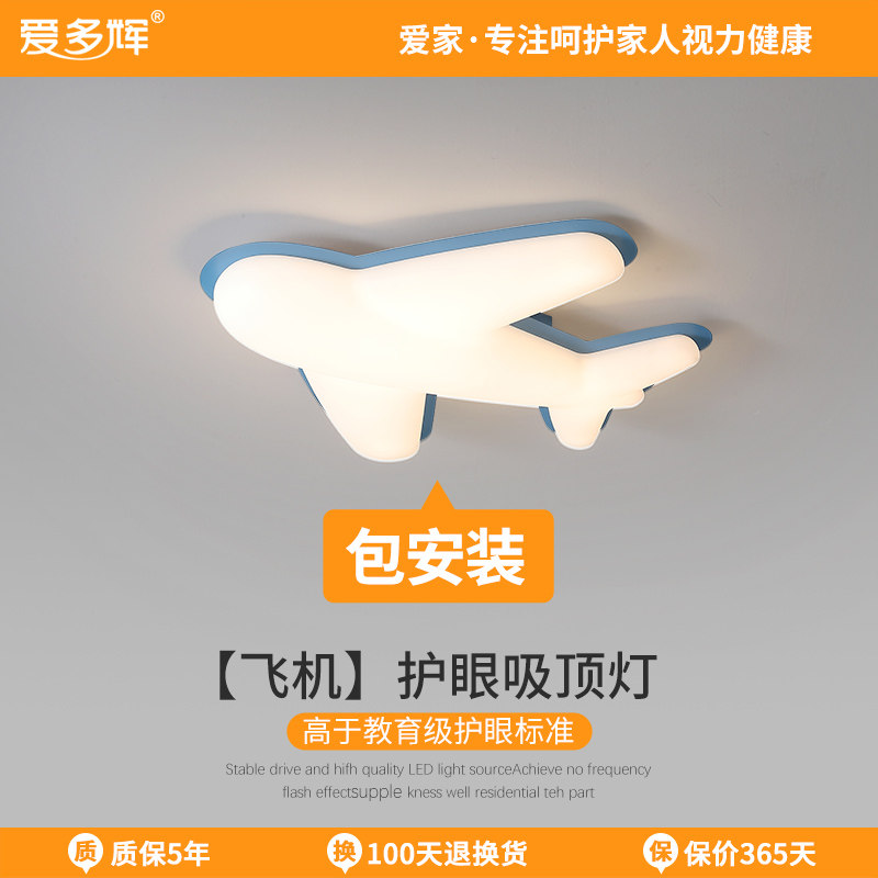 爱多辉儿童吸顶灯led护眼全光谱RG0书房卧室灯具创意个性飞机灯饰,家装灯饰光源,护眼吸顶灯,淘宝优惠券,粉丝福利购,淘宝优惠卷