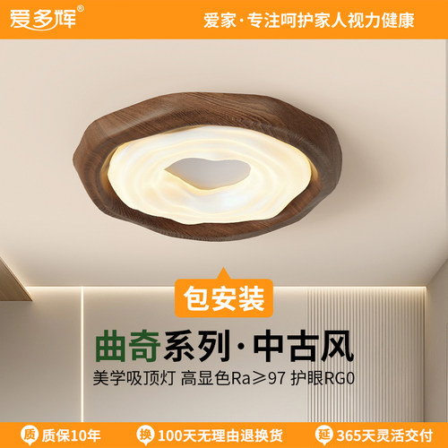 爱多辉曲奇中古卧室吸顶灯护眼