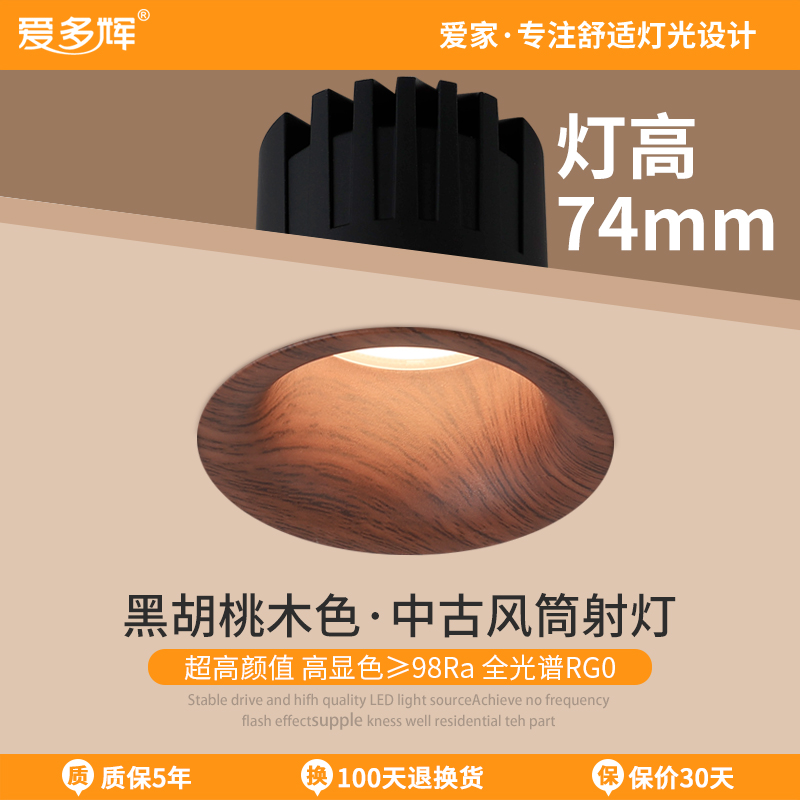 爱多辉中古风筒灯嵌入式胡桃木色