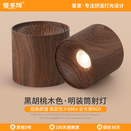 爱多辉中古风明装筒灯led黑胡桃木色阳台玄关走廊过道免开孔射灯