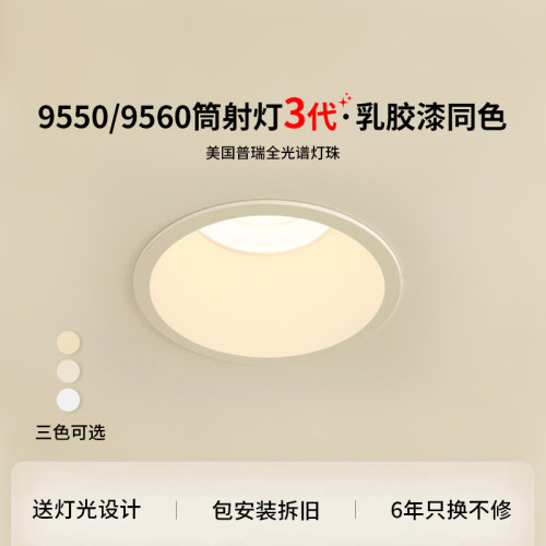 爱多辉3代护眼筒射灯乳胶漆同色