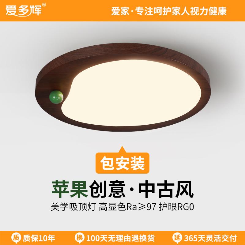 爱多辉苹果创意卧室灯法式中古风胡桃木色创意儿童房间护眼吸顶灯