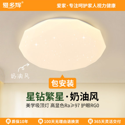 爱多辉星钻护眼吸顶灯led奶油风现代简约卧室书房儿童灯全光谱RG0