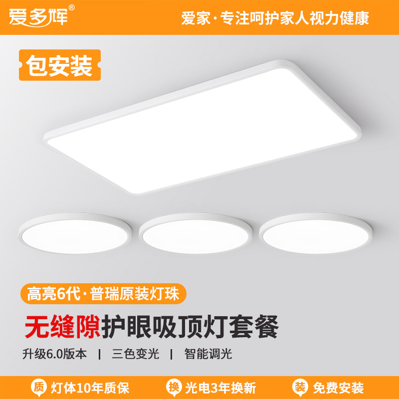 爱多辉护眼吸顶灯智能超薄客厅卧室儿童房间灯普瑞全光谱全屋套餐