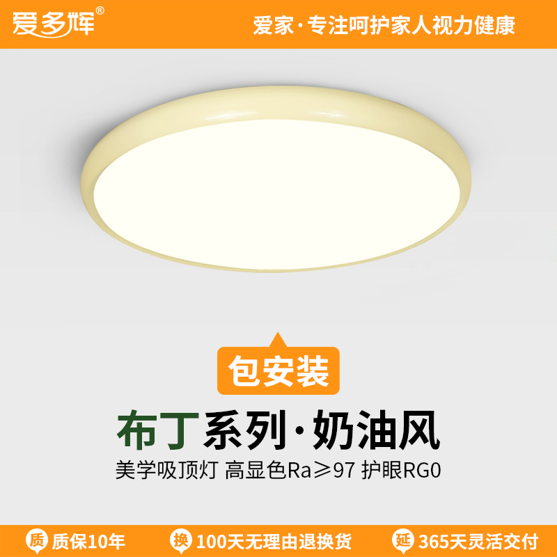 爱多辉超薄护眼吸顶灯奶油风布丁