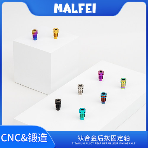 MALFEI钛合金后拨固定轴