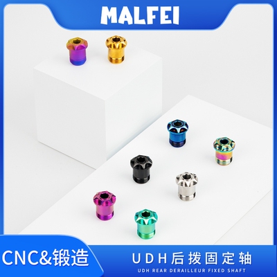 MALFEI钛合金UDH变速后拨固定轴