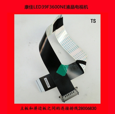 康佳LED39F3600NE电视机主板和屏边板之间的连接排线28006830