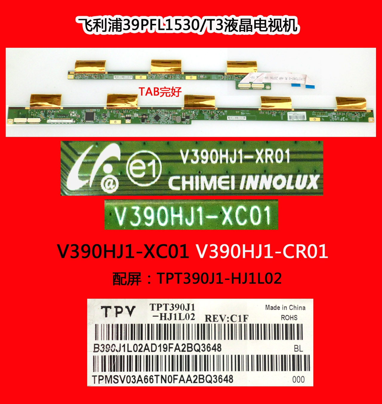 飞利浦39PFL1530/T3电视机屏板屏边板V390HJ1-XC01 V390HJ1-CR01