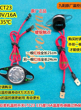 九阳豆浆机温控开关135度16A保护器温度DJ16E-D268过热限温LTC23