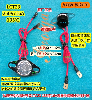 九阳豆浆机温控开关135度保护器