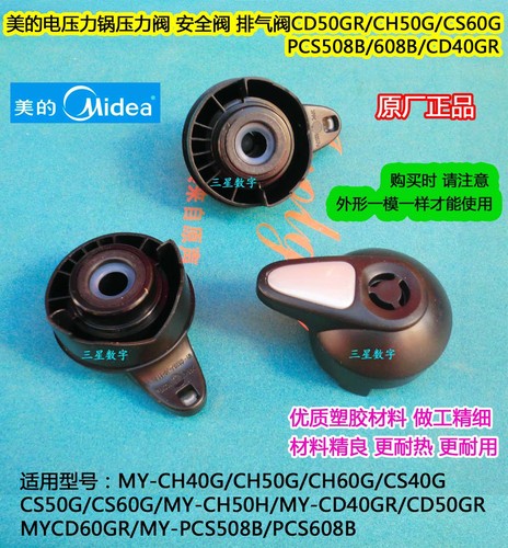 美的电压力锅CS50G/CS60G/MY-CH50H/CD40GR/CD50GR高压阀排气阀
