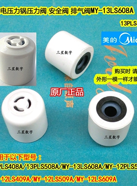 美的电压力锅MY-12LS609A/13PLS408A/13PLS508A排气阀高压阀压力