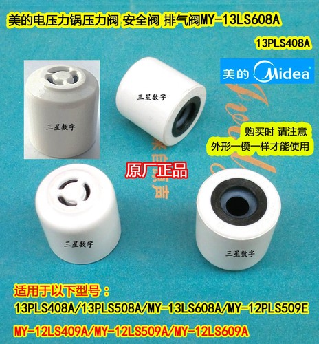 美的电压力锅MY-13LS608A/12PLS509E/12LS409A/509A排气阀高压阀