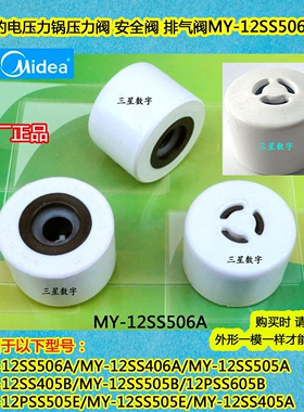美的电压力锅MY-12SS405B/12SS505B/12PSS605B高压阀排气阀压力阀