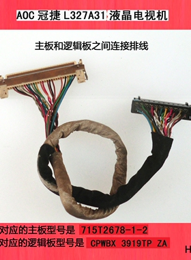 AOC冠捷L327A31电视机主板和逻辑板之间连接排线
