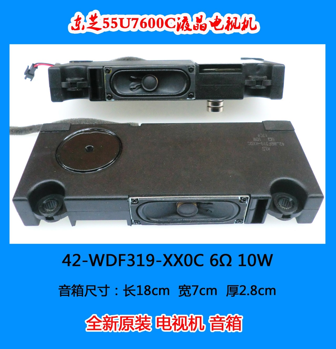 东芝55U7600C电视喇叭音箱42-WDF319-XX0C 6Ω 10W 音箱一对价55 - 实物图