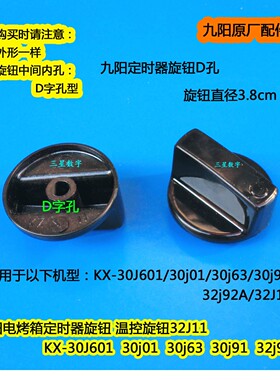九阳KX-30J601/30j01/30j63/30j91/32j92A电烤箱定时器旋钮D字孔