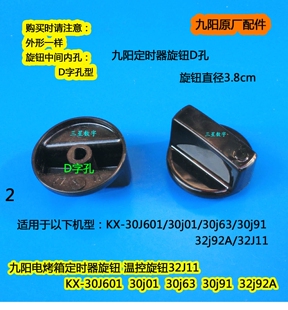 30j63 九阳KX 30J601 30j01 32j92A电烤箱定时器旋钮D字孔 30j91