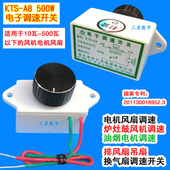 排风扇鼓风油烟电机调速器大功率220v无极500W电子调速开关KTS