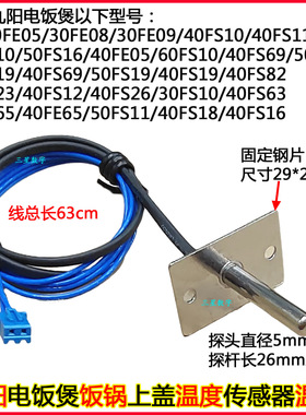 九阳电饭煲锅40FS10/11/12/16/19/22/23/26/66/69上盖温度传感器