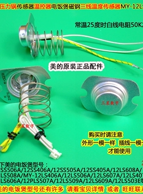 美的电压力锅W12PCS505E/13LS408A/12CS603A/13LS508A温度传感器