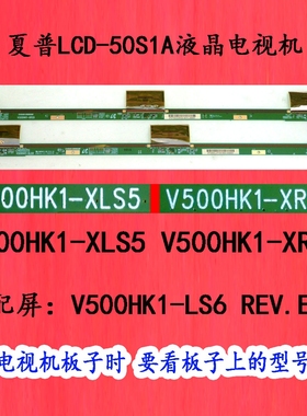 夏普LCD-50S1A屏板屏边板V500HJ1-XRME1 V500HJ1-XCME1