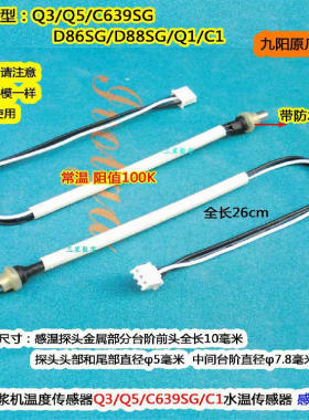 九阳豆浆机DJ13B-D88SG温度传感器探头