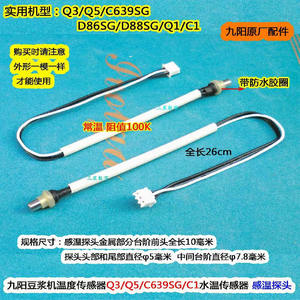 九阳豆浆机DJ13B-D88SG温度传感器探头