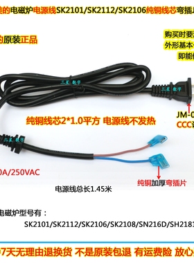 原装美的电磁炉电源线K2108/SN216D/SH2181纯铜线芯弯插JM-02