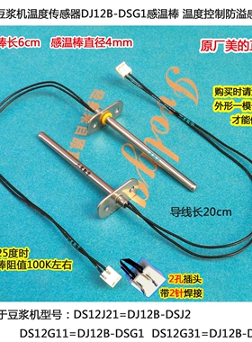 美的豆浆机温度传感器DS12G31/DJ12B-DSG3感温棒温度控制防溢感温