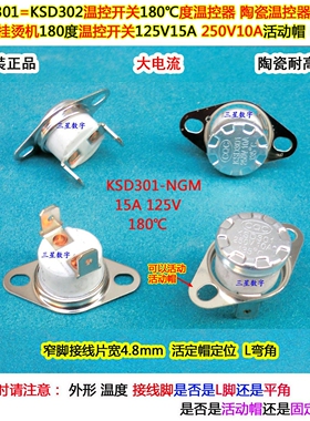 KSD301温控开关180℃度温控器15A125V 陶瓷温控器 挂烫机温度开关