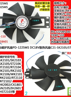 美的电磁炉C21-ST2106/RT2104/RK2101/RK2102风扇PD-1225MS DC18V