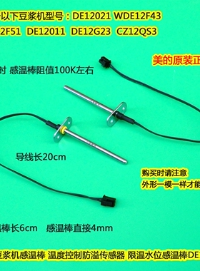 美的豆浆机感温棒 CZ12QS3/WDE12F43 温度控制防溢传感器DE12F32