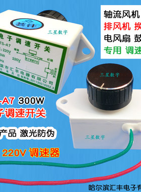 炉灶鼓风机调速开关KTS-A7排风扇电子无极调速开关300瓦大功率