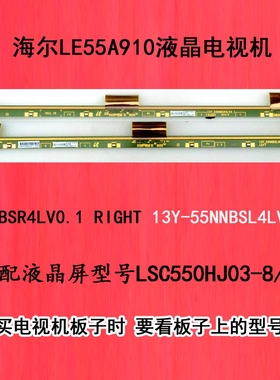 海尔LE55A910液晶电视机13Y-55NNBSR4LV0.1 13Y-55NNBSL4LV0.1