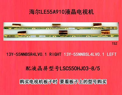 海尔LE55A910液晶电视机13Y-55NNBSR4LV0.1 13Y-55NNBSL4LV0.1