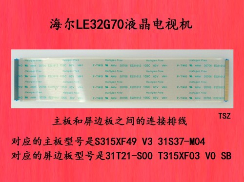 海尔LE32G70液晶电视机主板和屏边板之间的连接排线