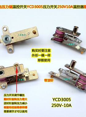 通用电压力锅温控开关YCD3005压力开关250V10A电饭煲温控器限温器